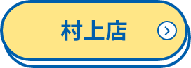 村上店